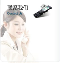 聯(lián)系我們